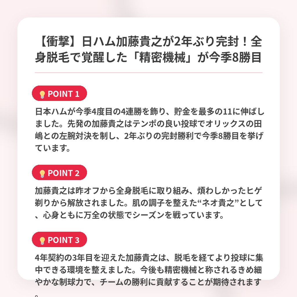【衝撃】日ハム加藤貴之が2年ぶり完封！全身脱毛で覚醒した「精密機械」が今季8勝目の注目ポイントまとめ