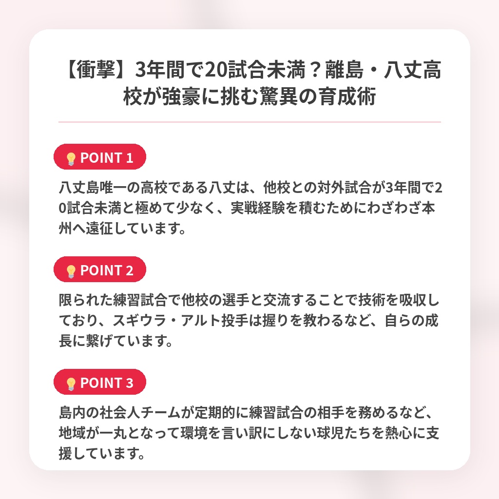 【衝撃】3年間で20試合未満？離島・八丈高校が強豪に挑む驚異の育成術の注目ポイントまとめ