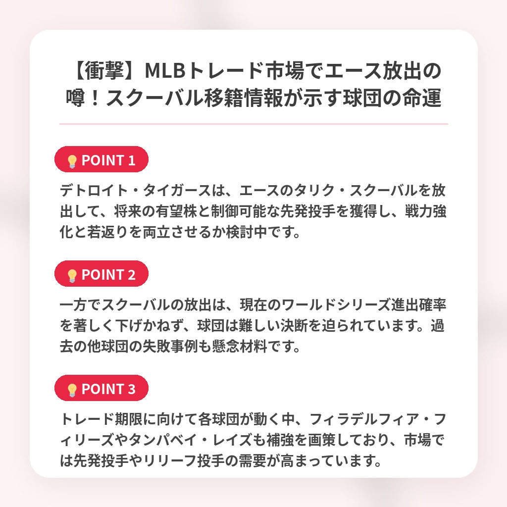 【衝撃】MLBトレード市場でエース放出の噂！スクーバル移籍情報が示す球団の命運の注目ポイントまとめ