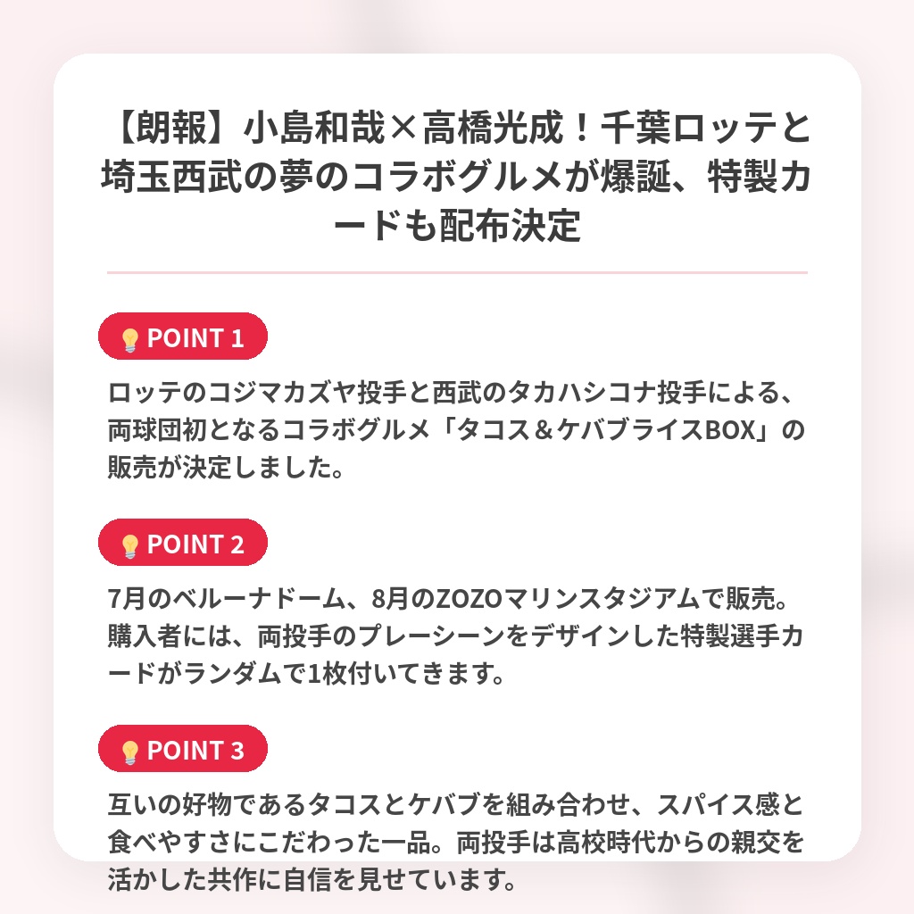 【朗報】小島和哉×高橋光成!千葉ロッテと埼玉西武の夢のコラボグルメが爆誕、特製カードも配布決定の注目ポイントまとめ