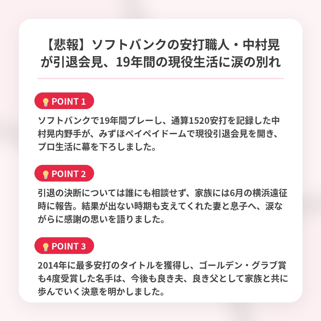 【悲報】ソフトバンクの安打職人・中村晃が引退会見、19年間の現役生活に涙の別れの注目ポイントまとめ
