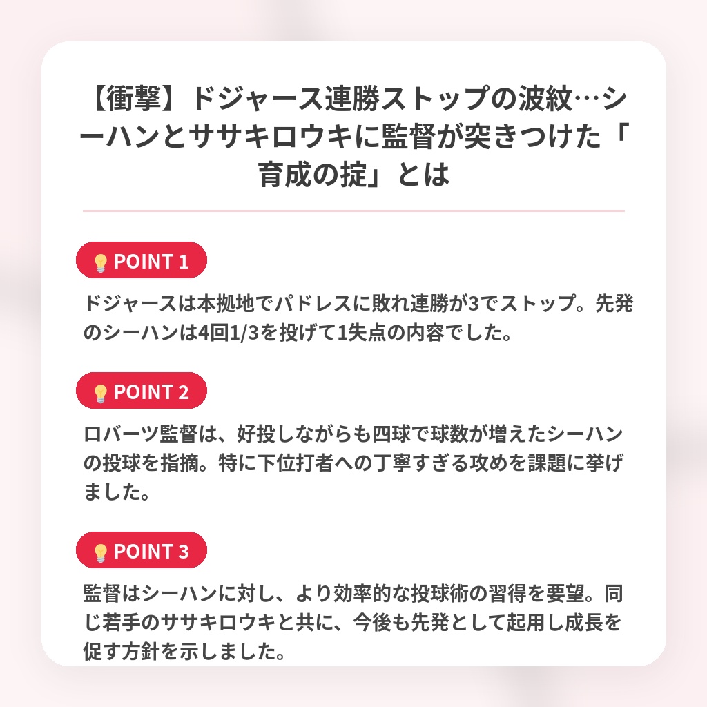 【衝撃】ドジャース連勝ストップの波紋…シーハンとササキロウキに監督が突きつけた「育成の掟」とはの注目ポイントまとめ