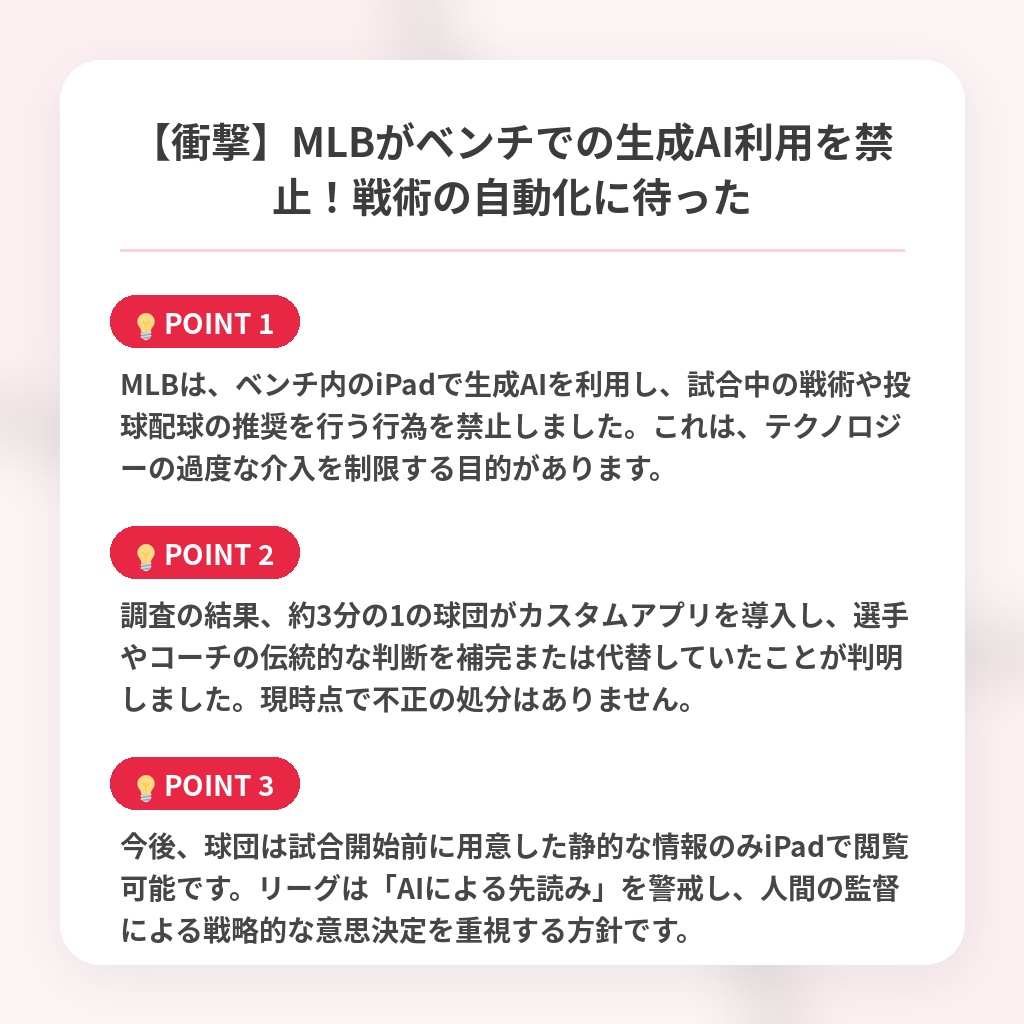 【衝撃】MLBがベンチでの生成AI利用を禁止!戦術の自動化に待ったの注目ポイントまとめ