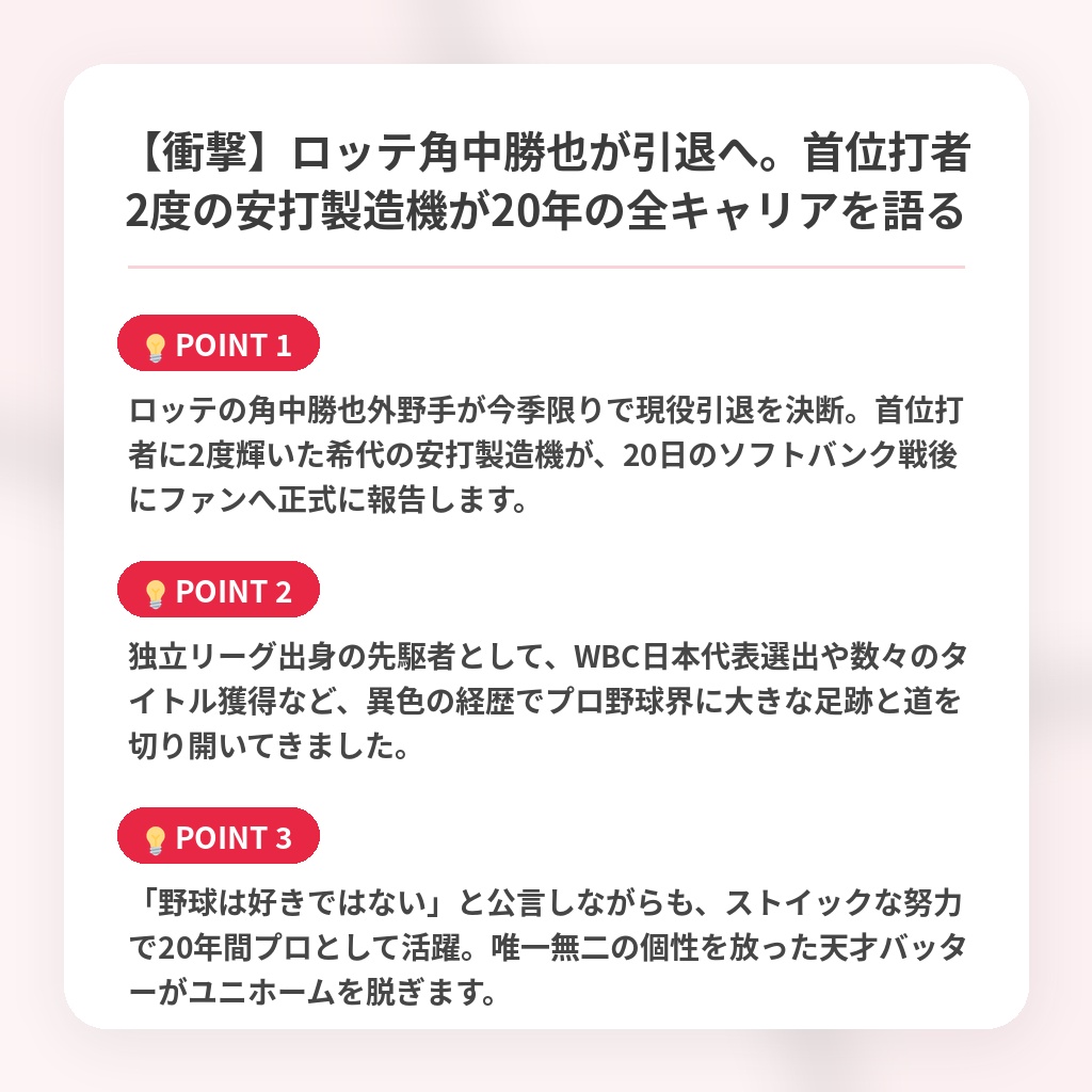 【衝撃】ロッテ角中勝也が引退へ。首位打者2度の安打製造機が20年の全キャリアを語るの注目ポイントまとめ