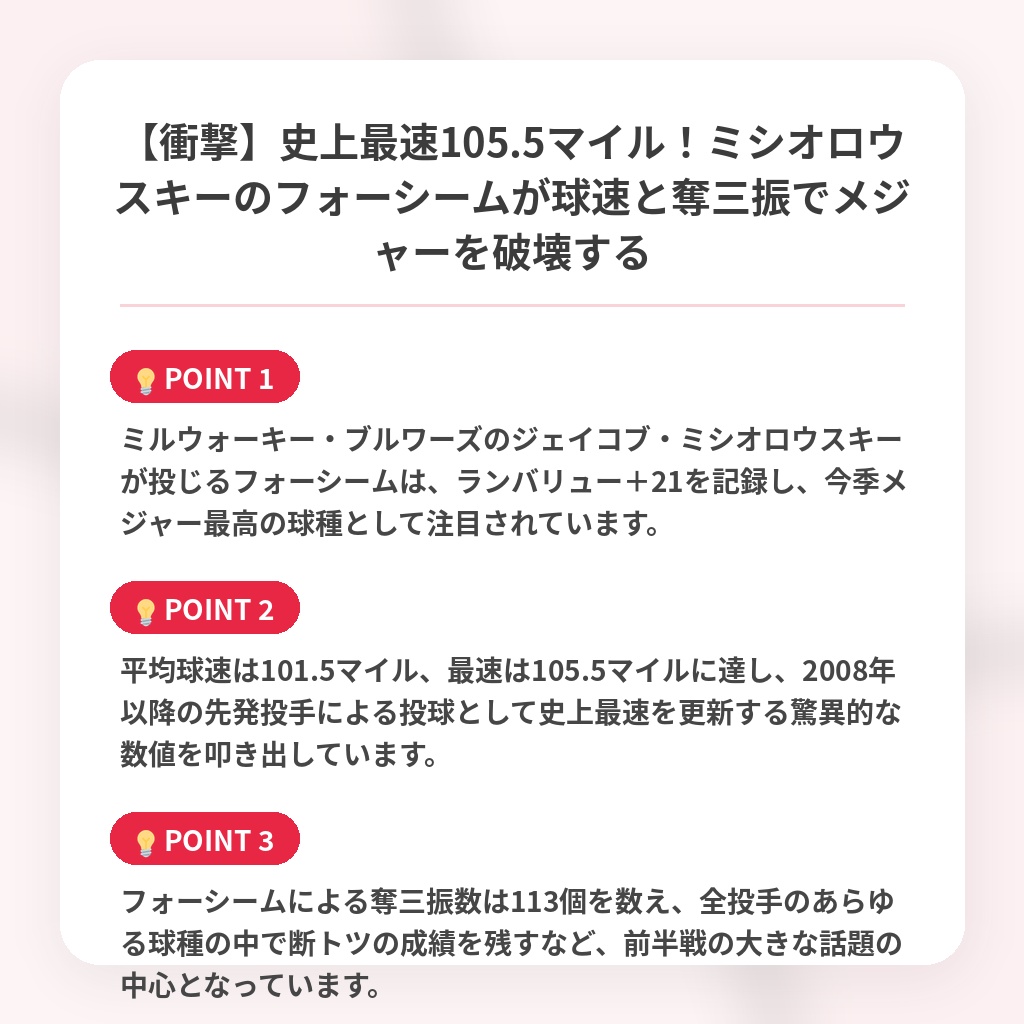 【衝撃】史上最速105.5マイル!ミシオロウスキーのフォーシームが球速と奪三振でメジャーを破壊するの注目ポイントまとめ