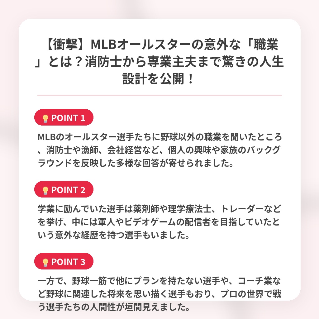 【衝撃】MLBオールスターの意外な「職業」とは?消防士から専業主夫まで驚きの人生設計を公開!の注目ポイントまとめ