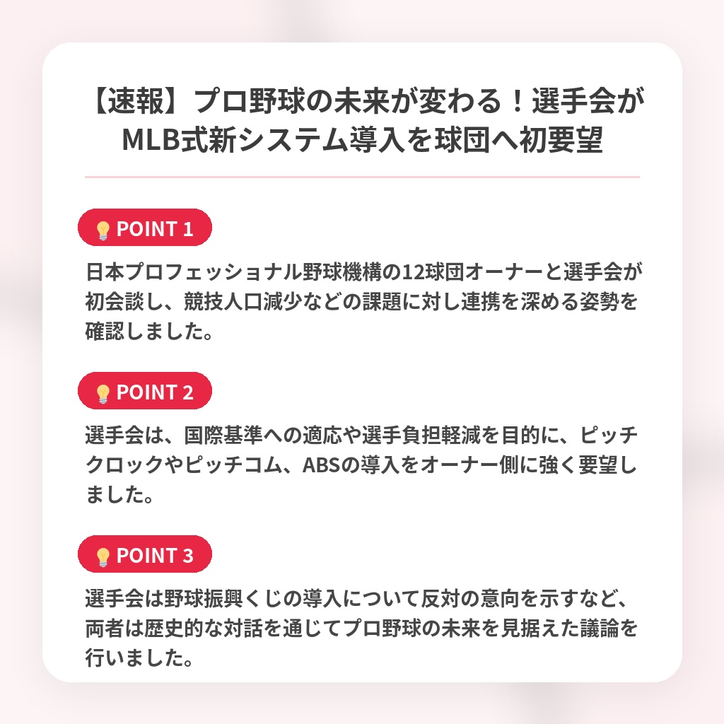 【速報】プロ野球の未来が変わる！選手会がMLB式新システム導入を球団へ初要望の注目ポイントまとめ
