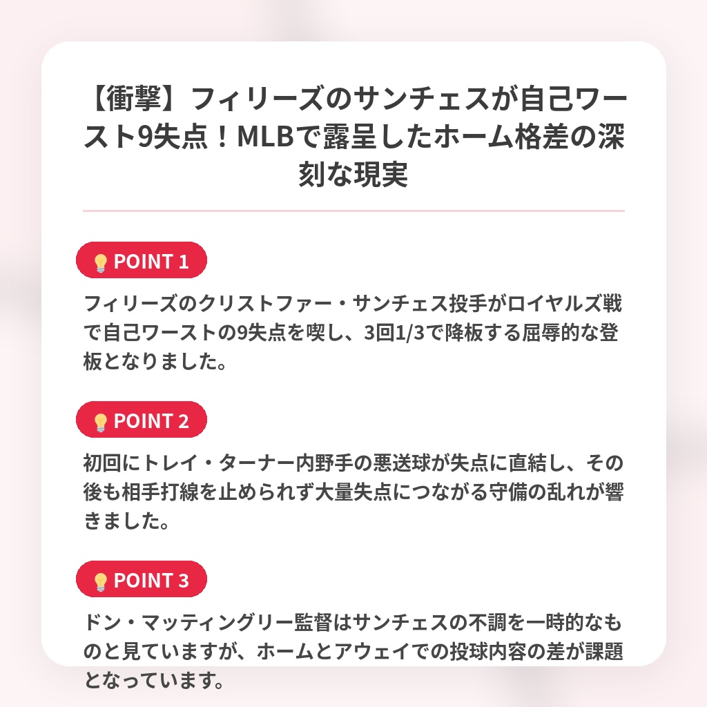 【衝撃】フィリーズのサンチェスが自己ワースト9失点！MLBで露呈したホーム格差の深刻な現実の注目ポイントまとめ