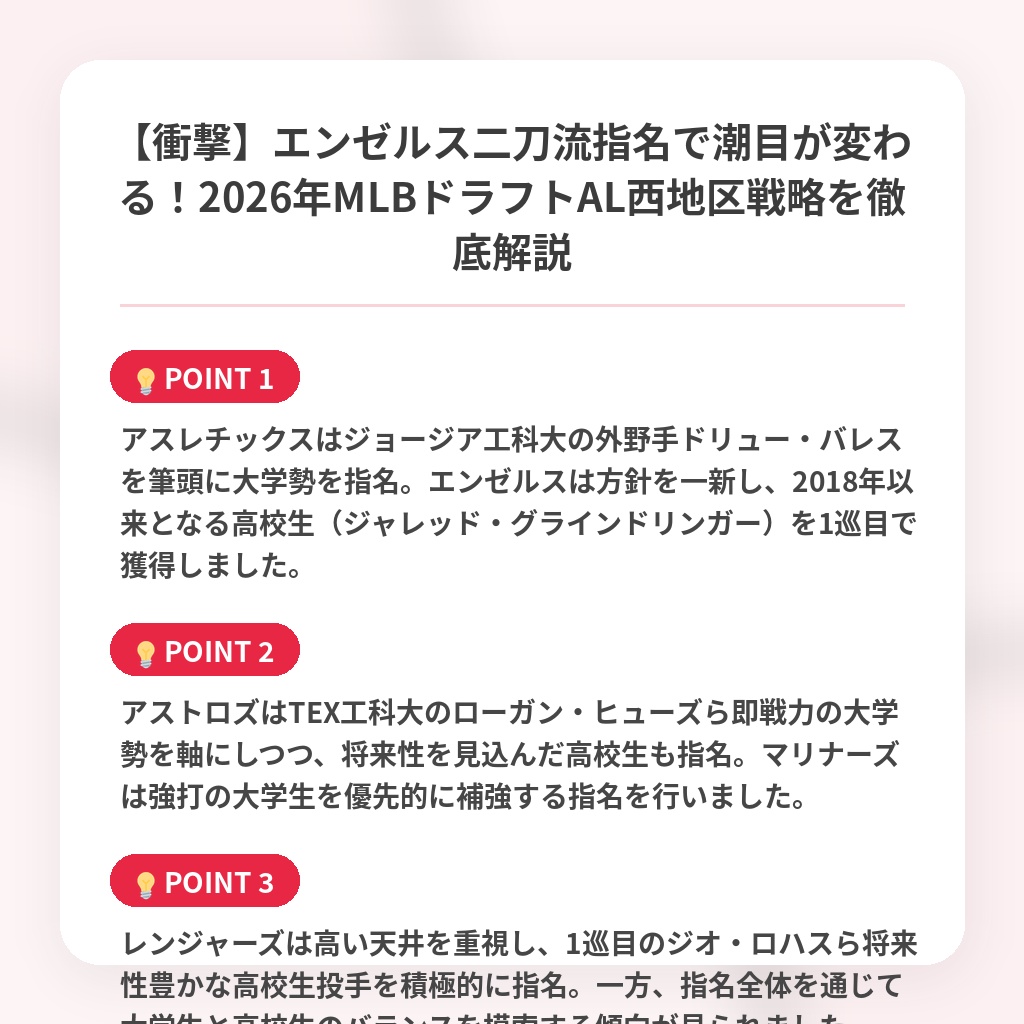 【衝撃】エンゼルス二刀流指名で潮目が変わる!2026年MLBドラフトAL西地区戦略を徹底解説の注目ポイントまとめ