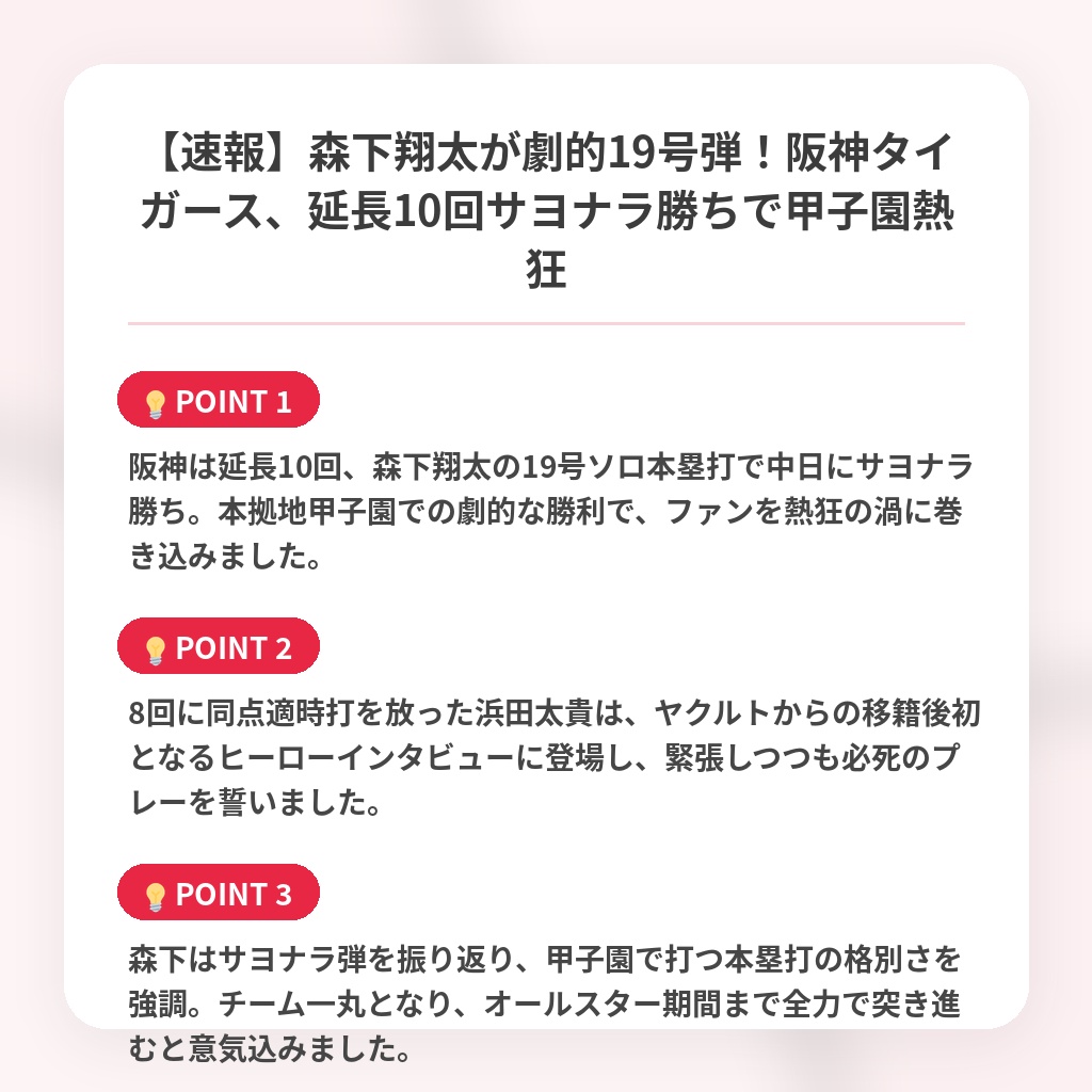 【速報】森下翔太が劇的19号弾！阪神タイガース、延長10回サヨナラ勝ちで甲子園熱狂の注目ポイントまとめ