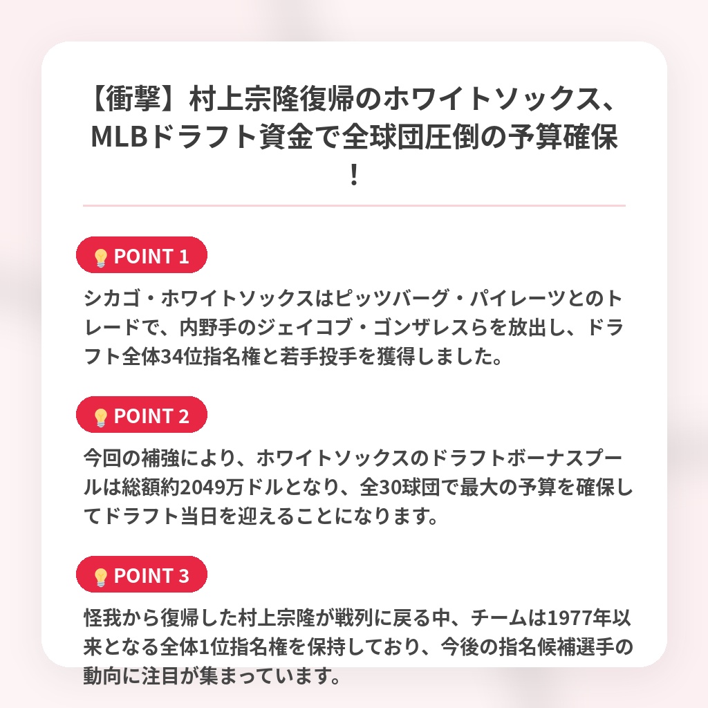 【衝撃】村上宗隆復帰のホワイトソックス、MLBドラフト資金で全球団圧倒の予算確保！の注目ポイントまとめ