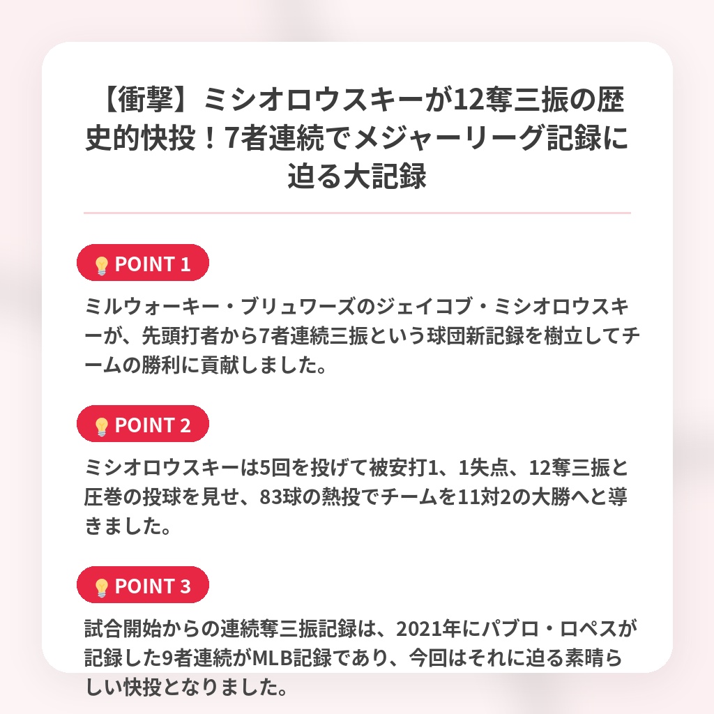 【衝撃】ミシオロウスキーが12奪三振の歴史的快投！7者連続でメジャーリーグ記録に迫る大記録の注目ポイントまとめ