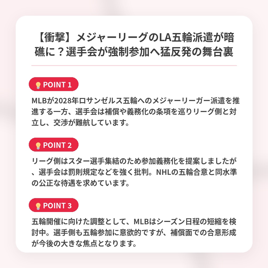 【衝撃】メジャーリーグのLA五輪派遣が暗礁に?選手会が強制参加へ猛反発の舞台裏の注目ポイントまとめ