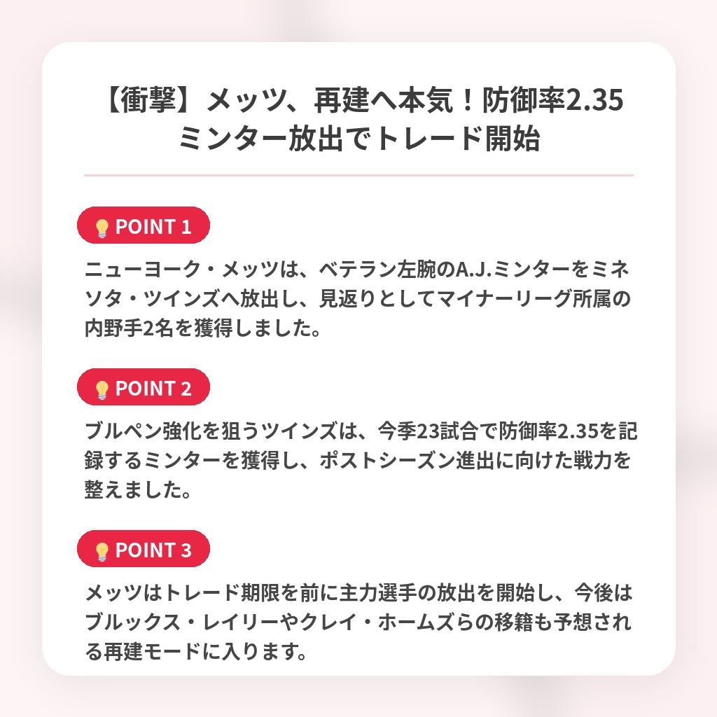 【衝撃】メッツ、再建へ本気!防御率2.35ミンター放出でトレード開始の注目ポイントまとめ