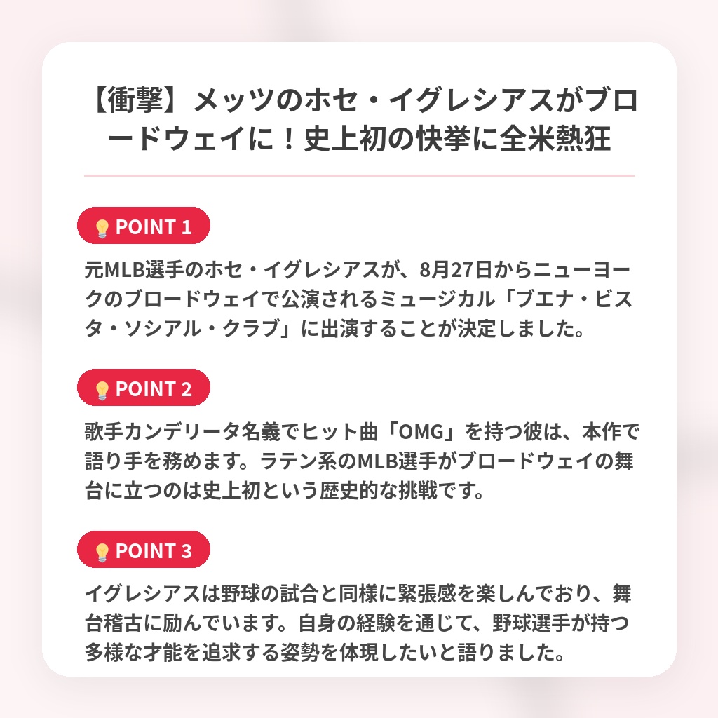 【衝撃】メッツのホセ・イグレシアスがブロードウェイに！史上初の快挙に全米熱狂の注目ポイントまとめ
