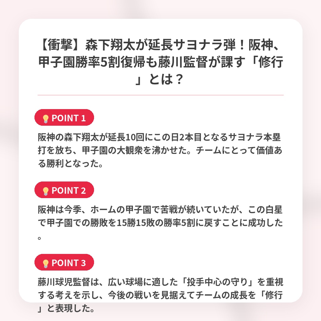 【衝撃】森下翔太が延長サヨナラ弾！阪神、甲子園勝率5割復帰も藤川監督が課す「修行」とは？の注目ポイントまとめ
