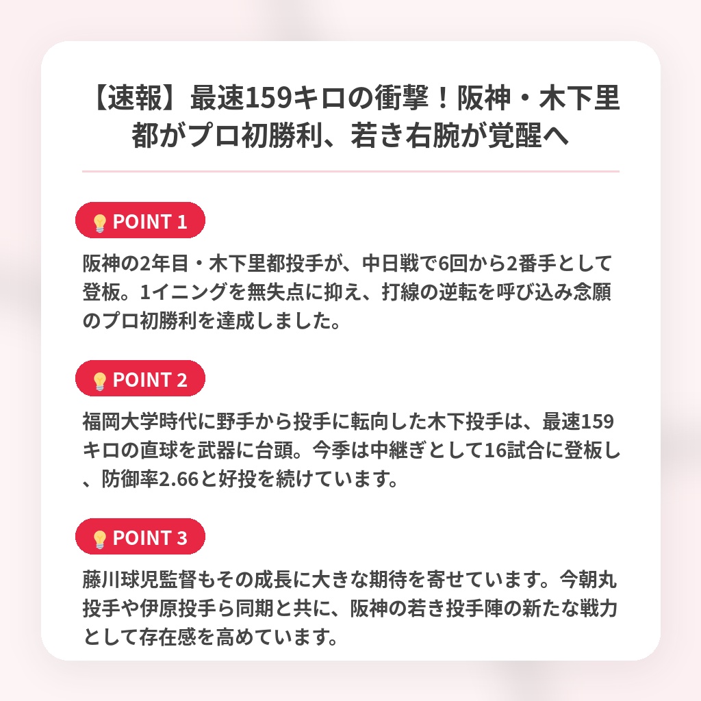 【速報】最速159キロの衝撃!阪神・木下里都がプロ初勝利、若き右腕が覚醒への注目ポイントまとめ