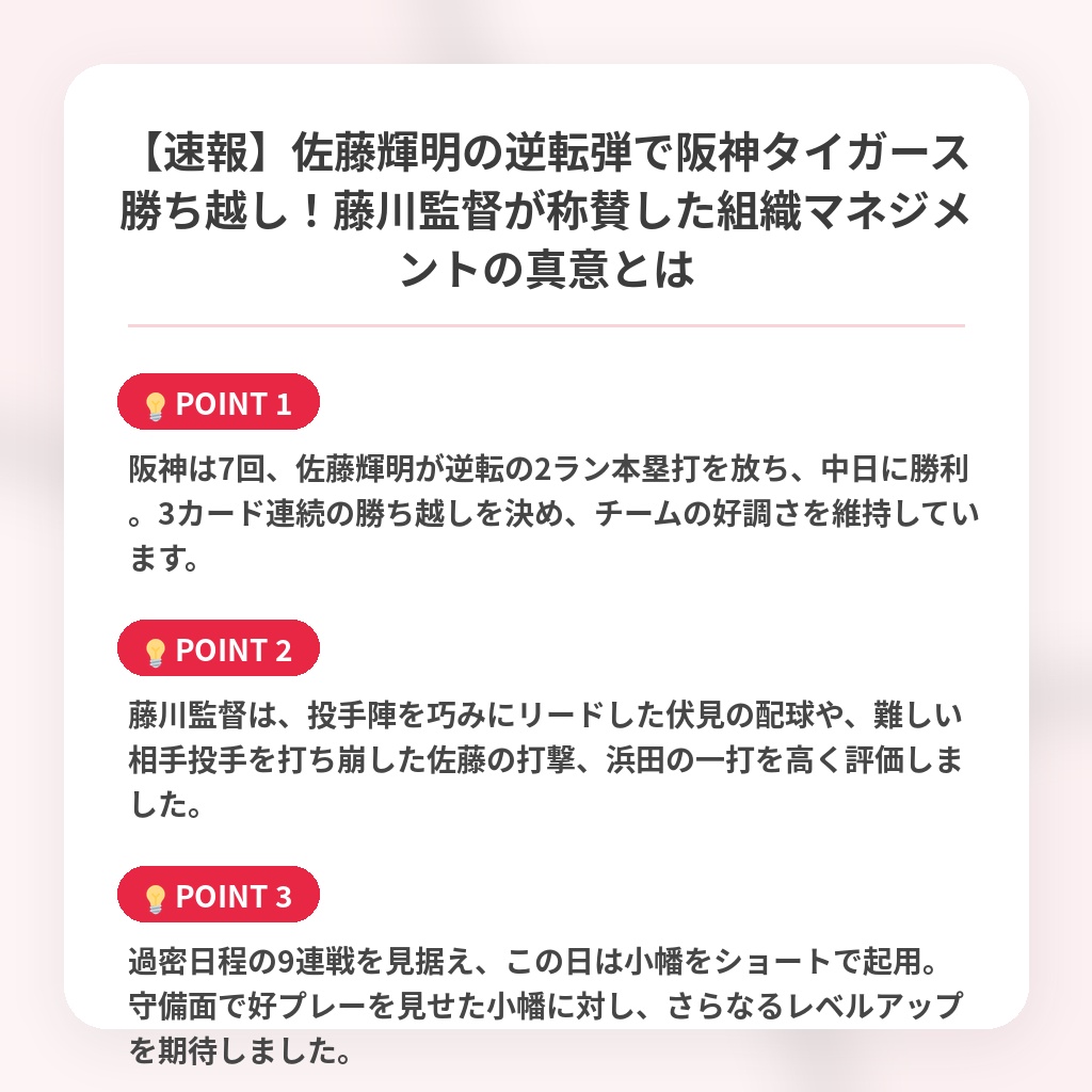 【速報】佐藤輝明の逆転弾で阪神タイガース勝ち越し!藤川監督が称賛した組織マネジメントの真意とはの注目ポイントまとめ
