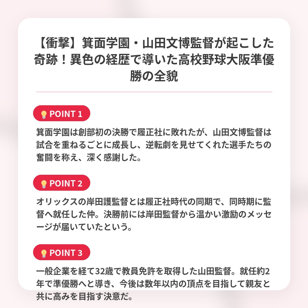 【衝撃】箕面学園・山田文博監督が起こした奇跡！異色の経歴で導いた高校野球大阪準優勝の全貌の注目ポイントまとめ
