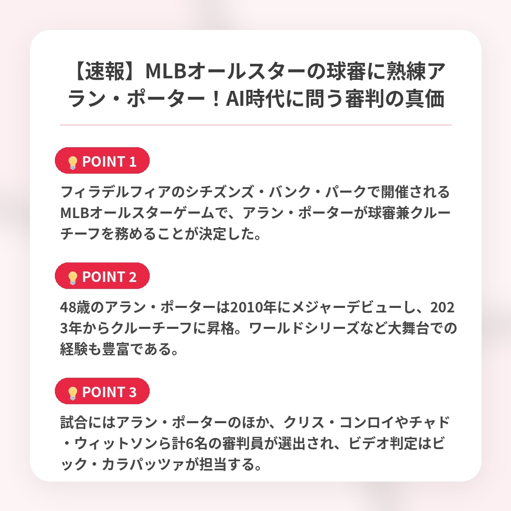 【速報】MLBオールスターの球審に熟練アラン・ポーター!AI時代に問う審判の真価の注目ポイントまとめ