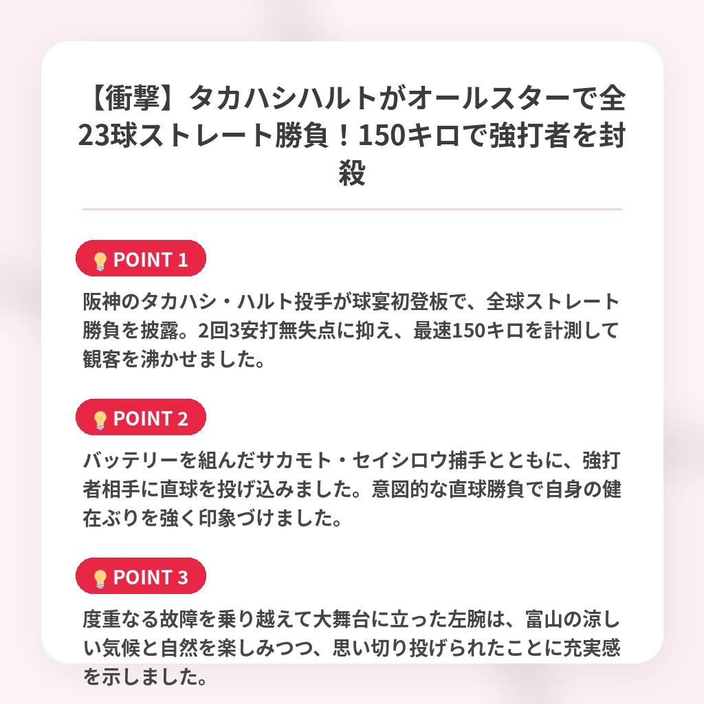 【衝撃】タカハシハルトがオールスターで全23球ストレート勝負！150キロで強打者を封殺の注目ポイントまとめ