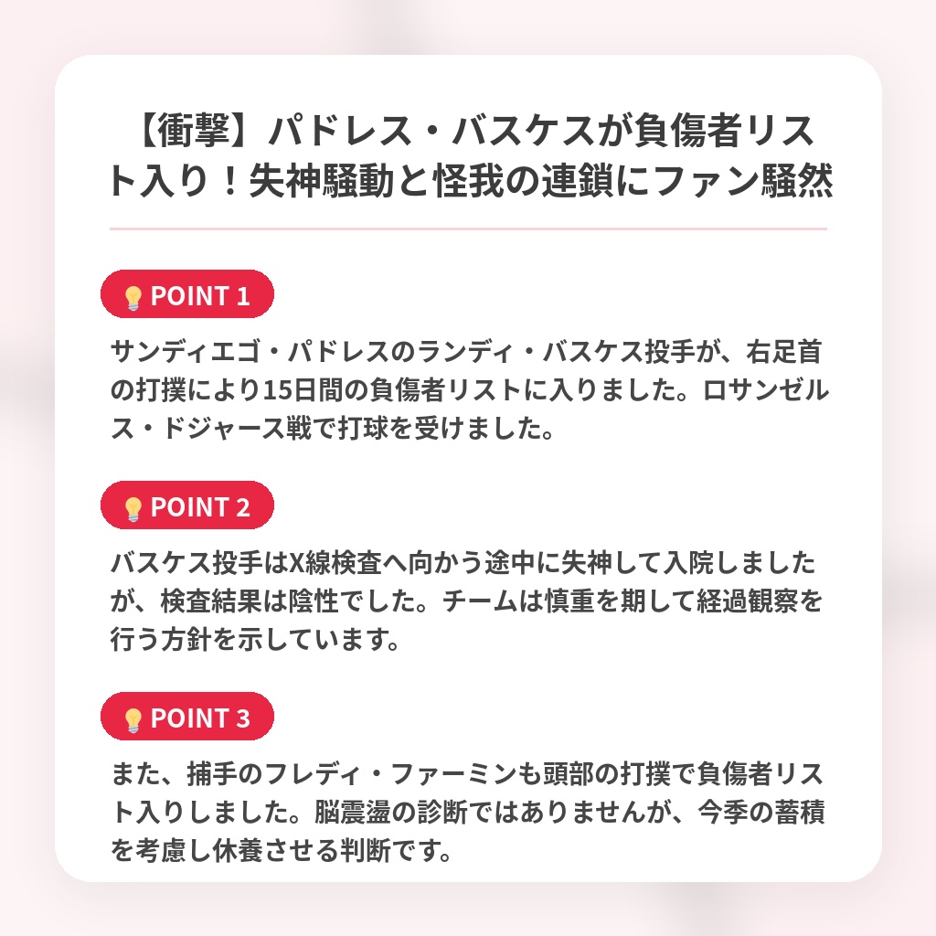 【衝撃】パドレス・バスケスが負傷者リスト入り！失神騒動と怪我の連鎖にファン騒然の注目ポイントまとめ