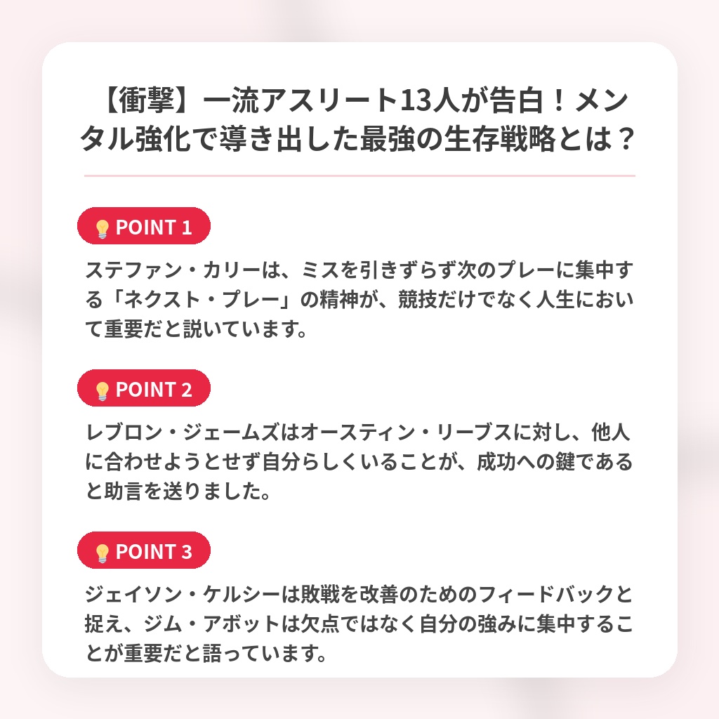 【衝撃】一流アスリート13人が告白！メンタル強化で導き出した最強の生存戦略とは？の注目ポイントまとめ