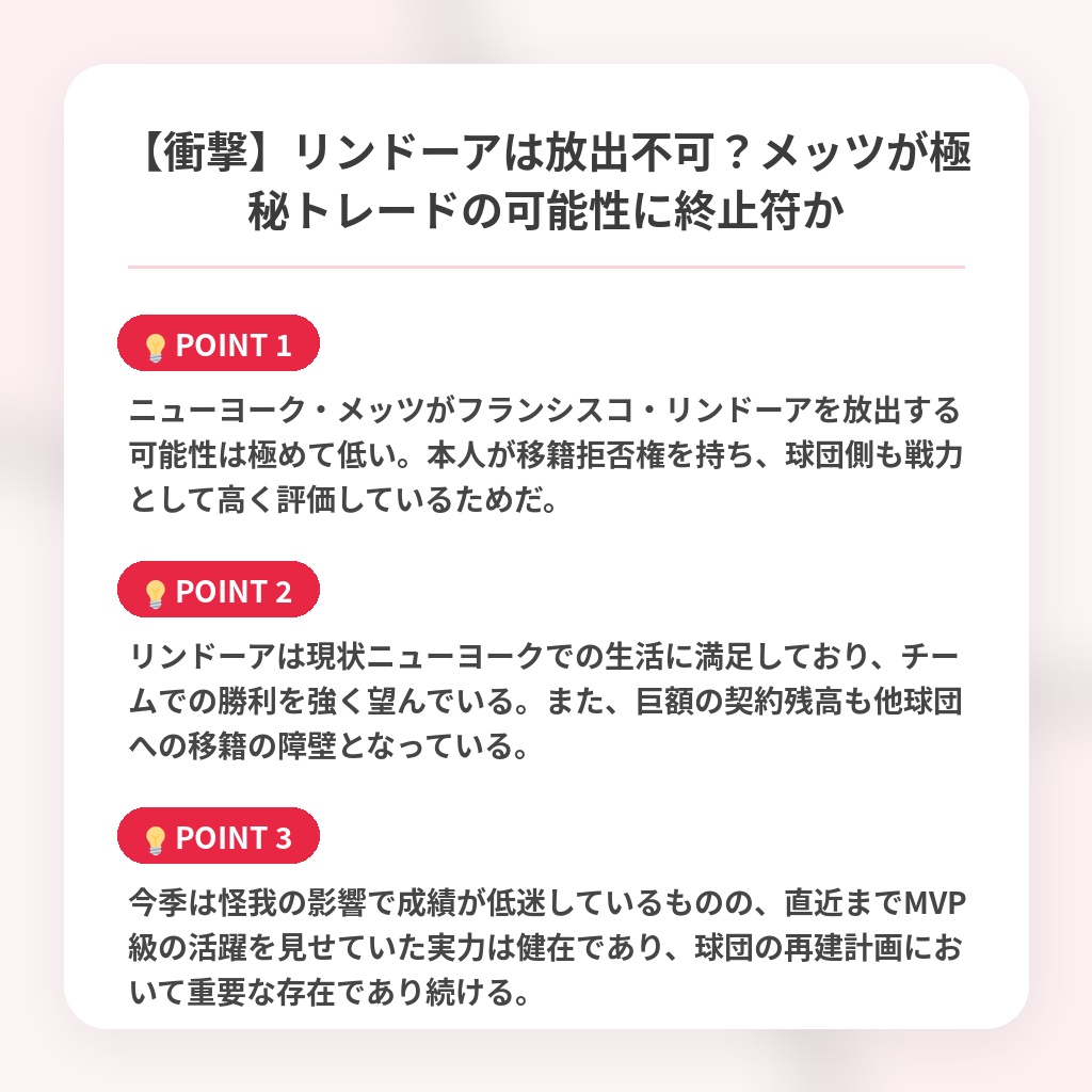 【衝撃】リンドーアは放出不可?メッツが極秘トレードの可能性に終止符かの注目ポイントまとめ