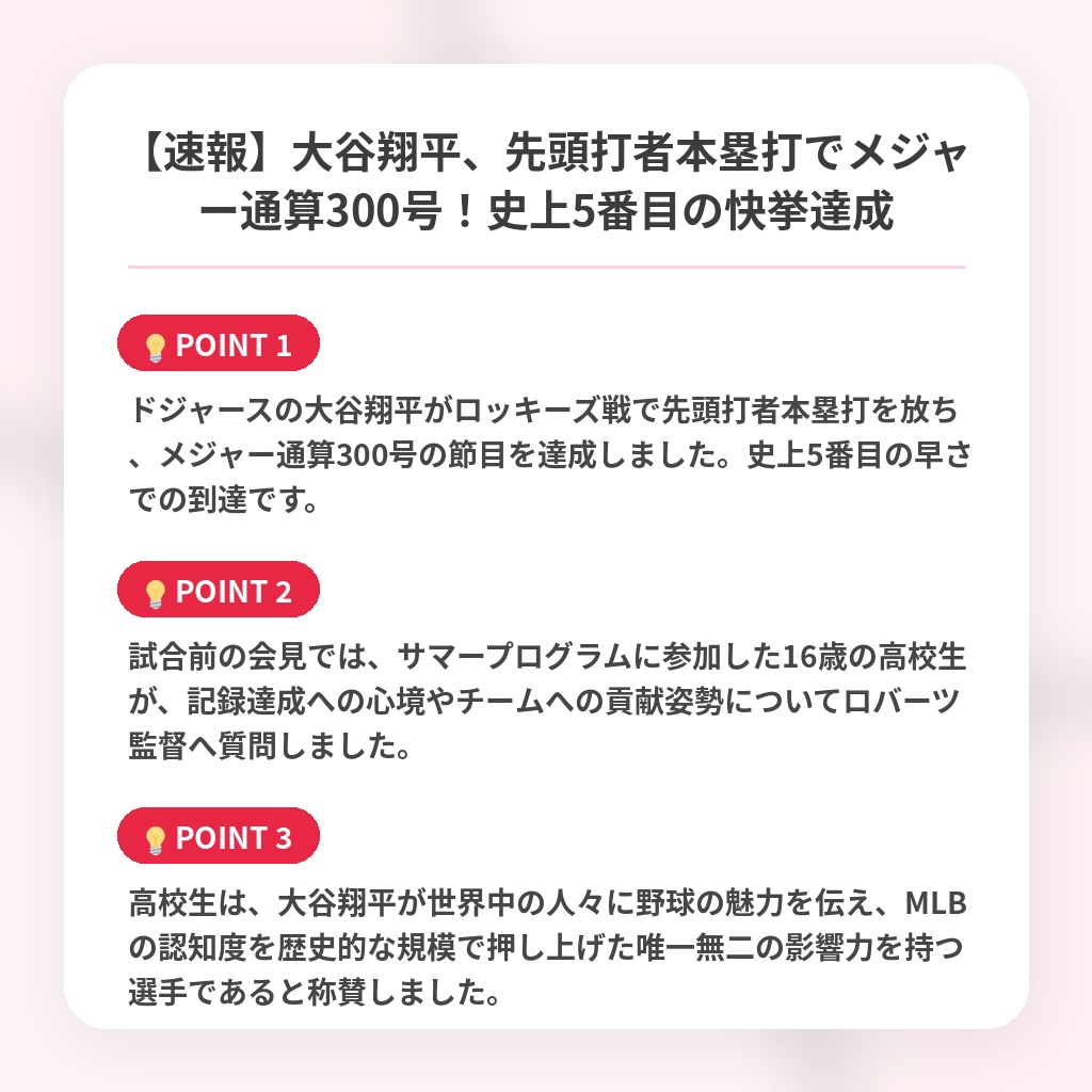 【速報】大谷翔平、先頭打者本塁打でメジャー通算300号！史上5番目の快挙達成の注目ポイントまとめ