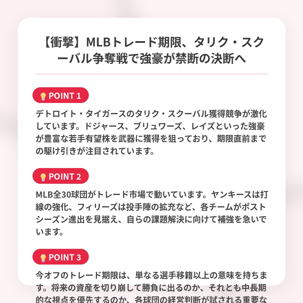 【衝撃】MLBトレード期限、タリク・スクーバル争奪戦で強豪が禁断の決断への注目ポイントまとめ