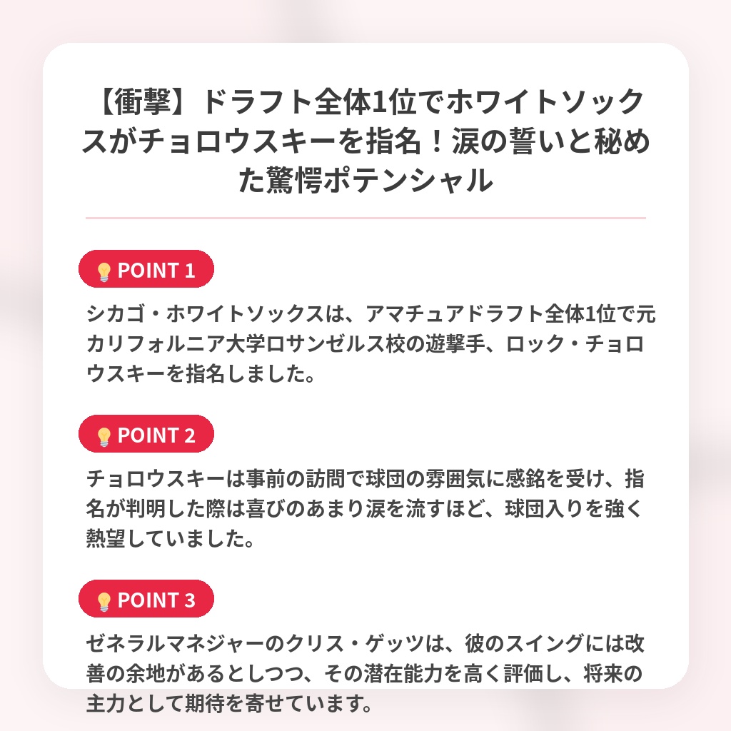 【衝撃】ドラフト全体1位でホワイトソックスがチョロウスキーを指名!涙の誓いと秘めた驚愕ポテンシャルの注目ポイントまとめ