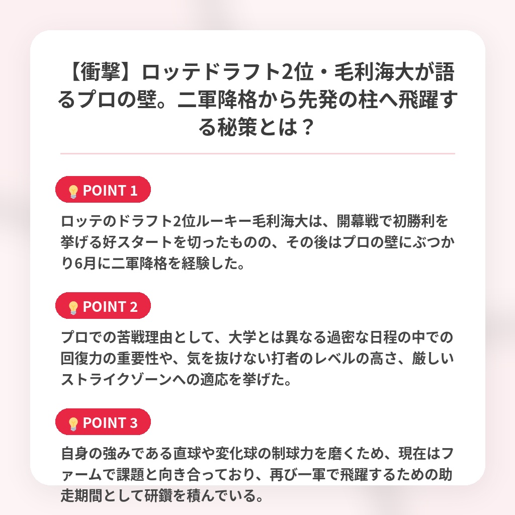 【衝撃】ロッテドラフト2位・毛利海大が語るプロの壁。二軍降格から先発の柱へ飛躍する秘策とは？の注目ポイントまとめ