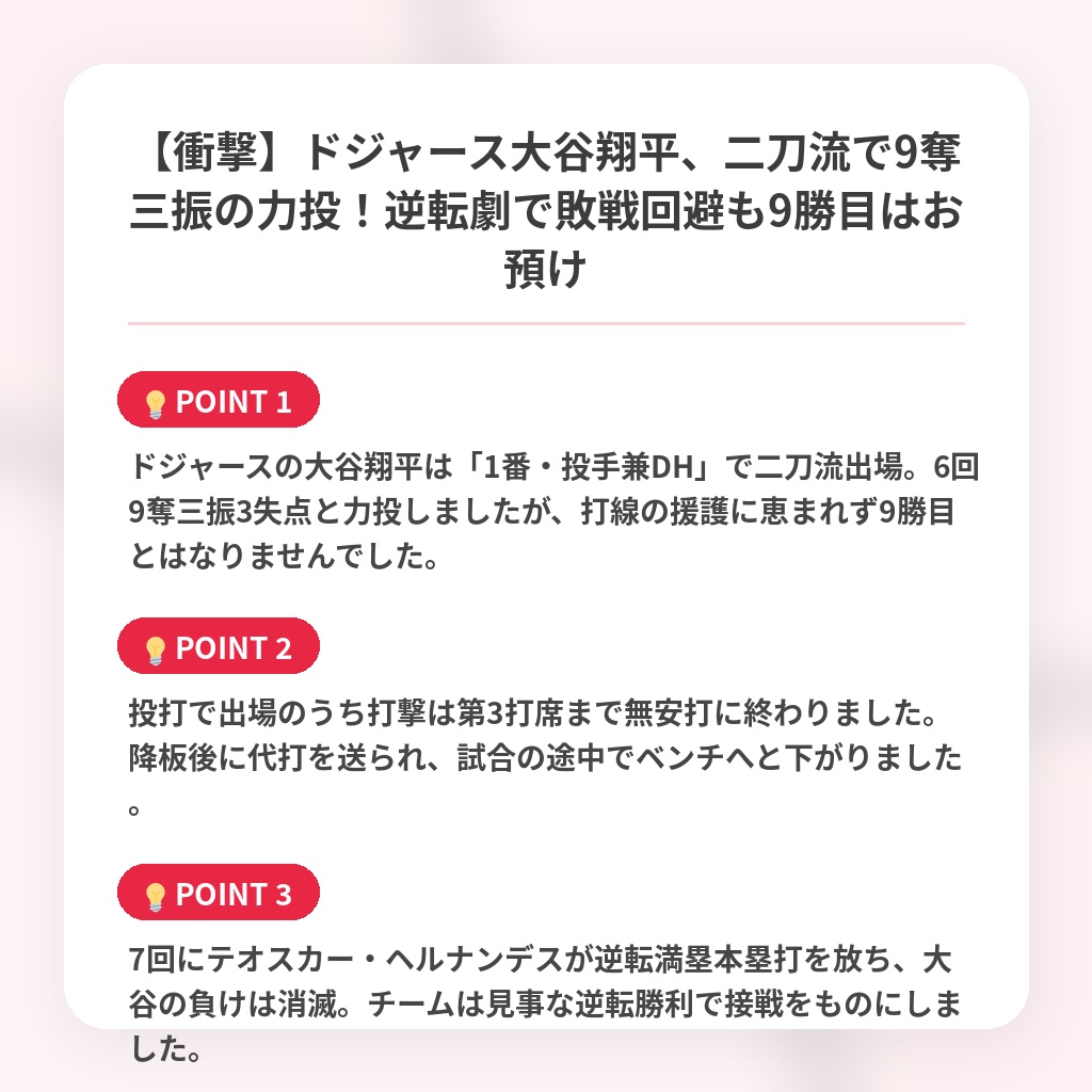 【衝撃】ドジャース大谷翔平、二刀流で9奪三振の力投！逆転劇で敗戦回避も9勝目はお預けの注目ポイントまとめ