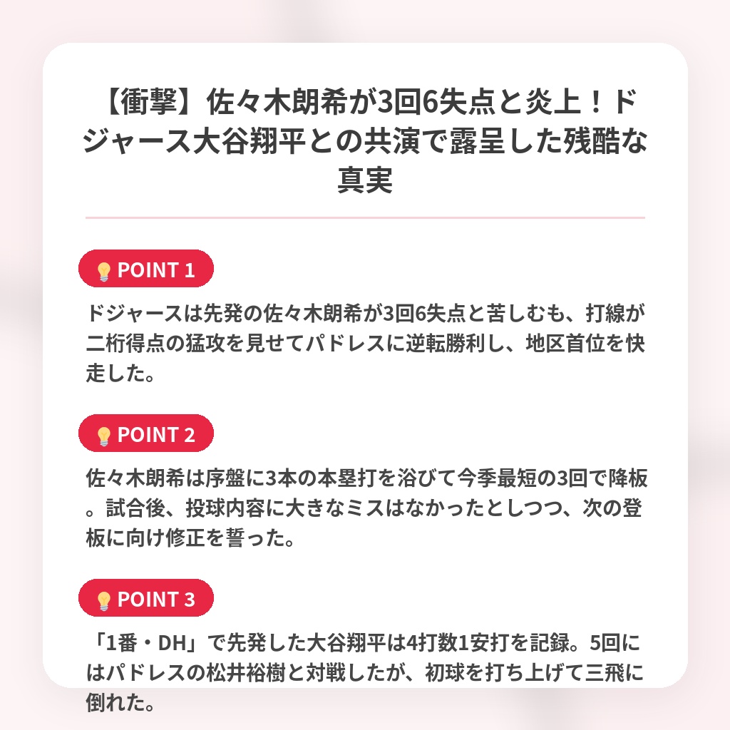 【衝撃】佐々木朗希が3回6失点と炎上!ドジャース大谷翔平との共演で露呈した残酷な真実の注目ポイントまとめ