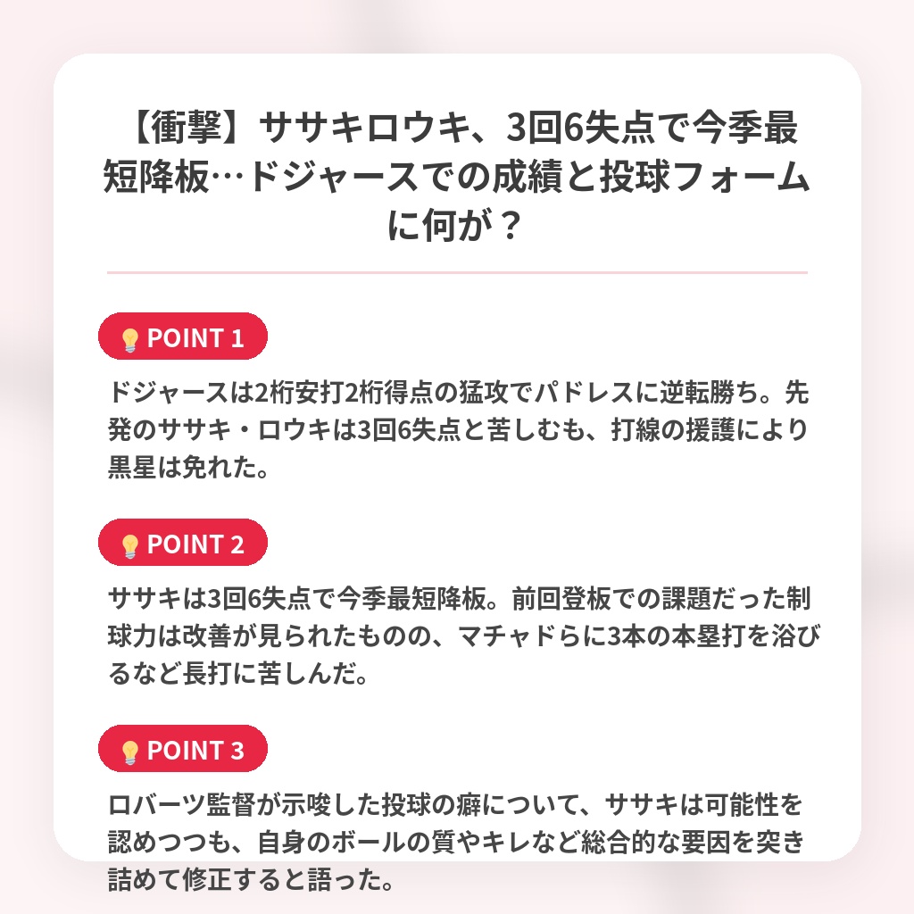【衝撃】ササキロウキ、3回6失点で今季最短降板…ドジャースでの成績と投球フォームに何が？の注目ポイントまとめ