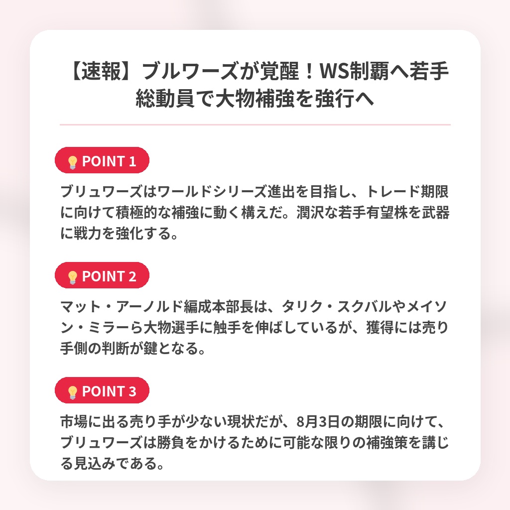 【速報】ブルワーズが覚醒！WS制覇へ若手総動員で大物補強を強行への注目ポイントまとめ