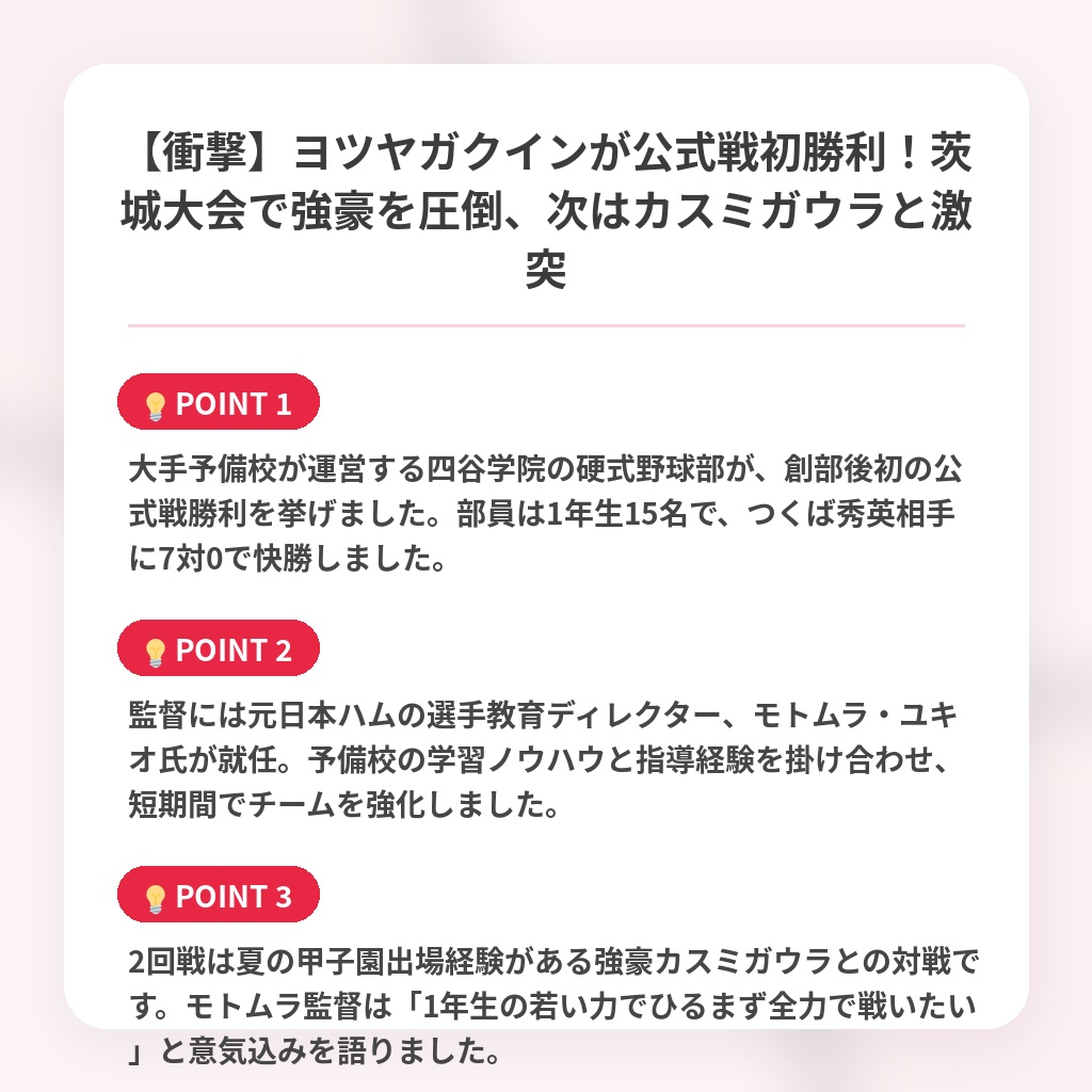 【衝撃】ヨツヤガクインが公式戦初勝利！茨城大会で強豪を圧倒、次はカスミガウラと激突の注目ポイントまとめ