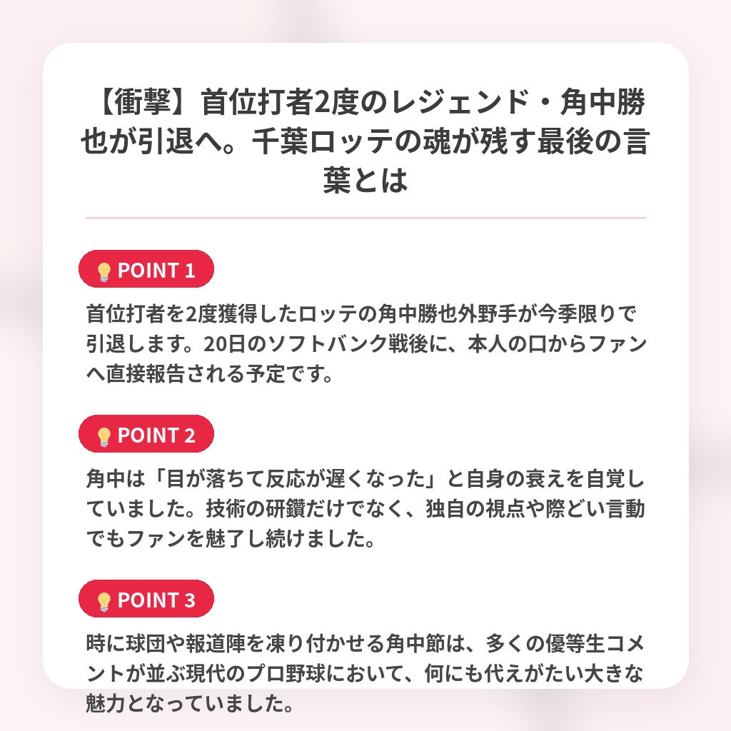 【衝撃】首位打者2度のレジェンド・角中勝也が引退へ。千葉ロッテの魂が残す最後の言葉とはの注目ポイントまとめ
