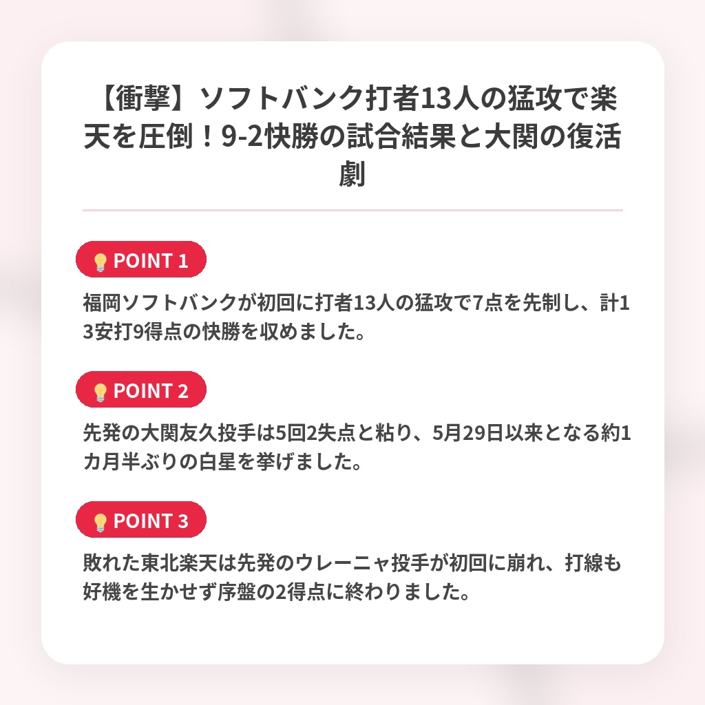 【衝撃】ソフトバンク打者13人の猛攻で楽天を圧倒!9-2快勝の試合結果と大関の復活劇の注目ポイントまとめ
