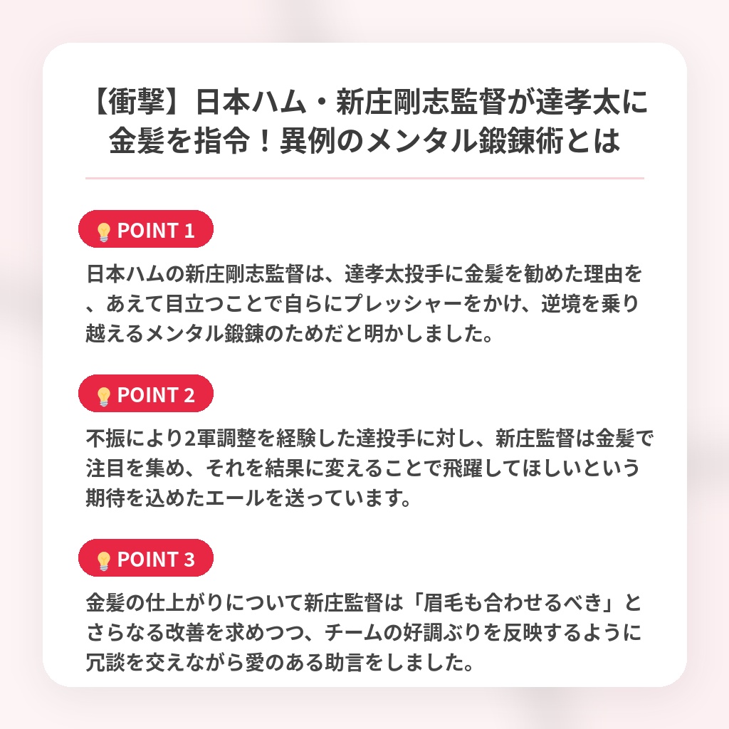 【衝撃】日本ハム・新庄剛志監督が達孝太に金髪を指令!異例のメンタル鍛錬術とはの注目ポイントまとめ