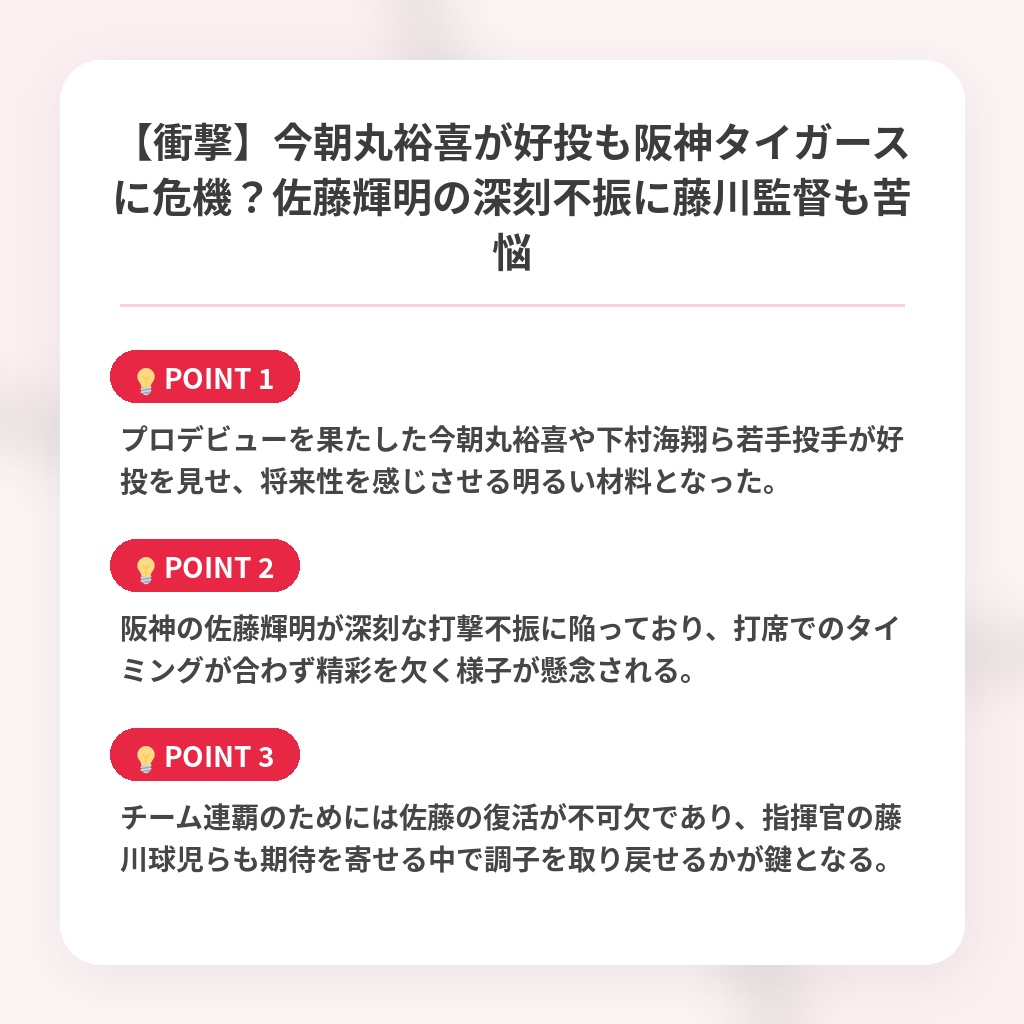 【衝撃】今朝丸裕喜が好投も阪神タイガースに危機？佐藤輝明の深刻不振に藤川監督も苦悩の注目ポイントまとめ