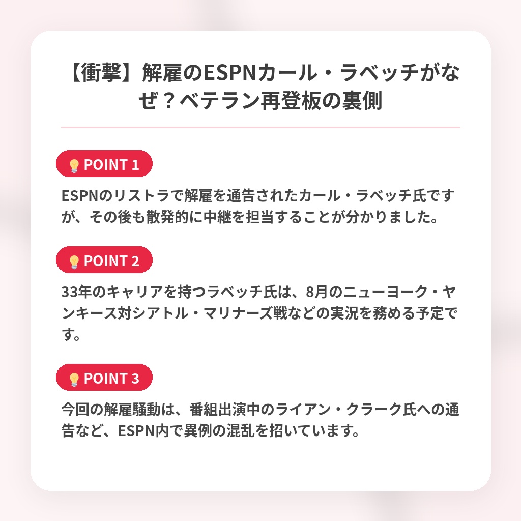 【衝撃】解雇のESPNカール・ラベッチがなぜ？ベテラン再登板の裏側の注目ポイントまとめ