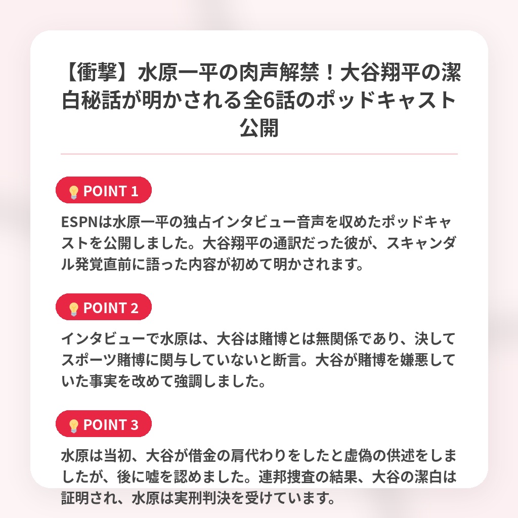 【衝撃】水原一平の肉声解禁！大谷翔平の潔白秘話が明かされる全6話のポッドキャスト公開の注目ポイントまとめ