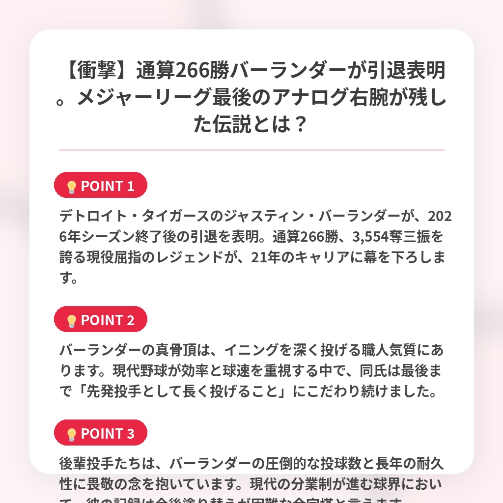【衝撃】通算266勝バーランダーが引退表明。メジャーリーグ最後のアナログ右腕が残した伝説とは?の注目ポイントまとめ