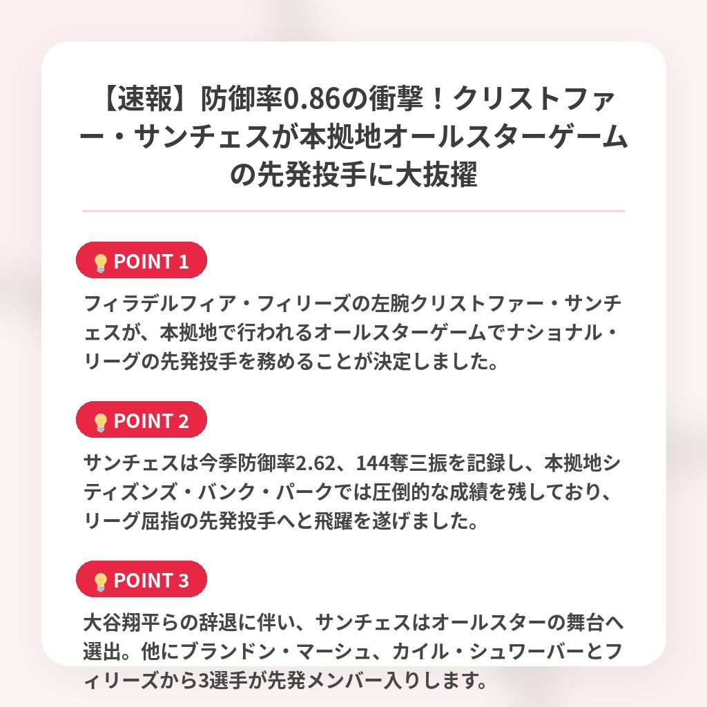【速報】防御率0.86の衝撃！クリストファー・サンチェスが本拠地オールスターゲームの先発投手に大抜擢の注目ポイントまとめ