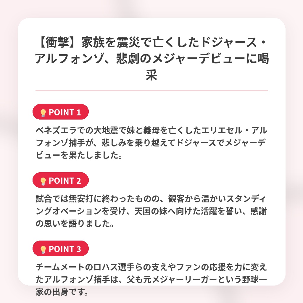 【衝撃】家族を震災で亡くしたドジャース・アルフォンゾ、悲劇のメジャーデビューに喝采の注目ポイントまとめ