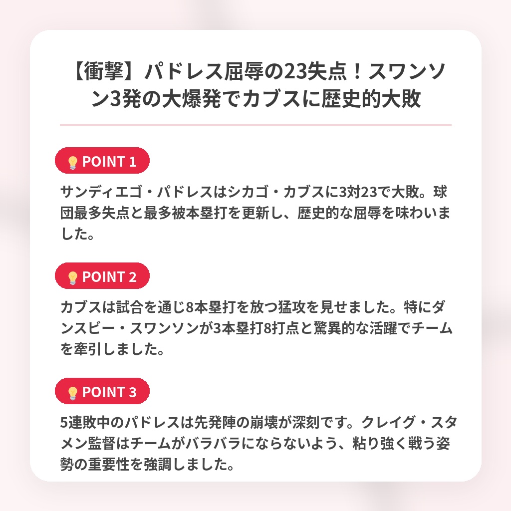 【衝撃】パドレス屈辱の23失点！スワンソン3発の大爆発でカブスに歴史的大敗の注目ポイントまとめ