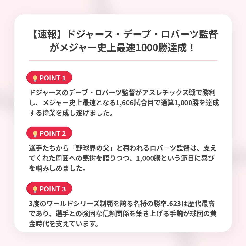 【速報】ドジャース・デーブ・ロバーツ監督がメジャー史上最速1000勝達成！の注目ポイントまとめ