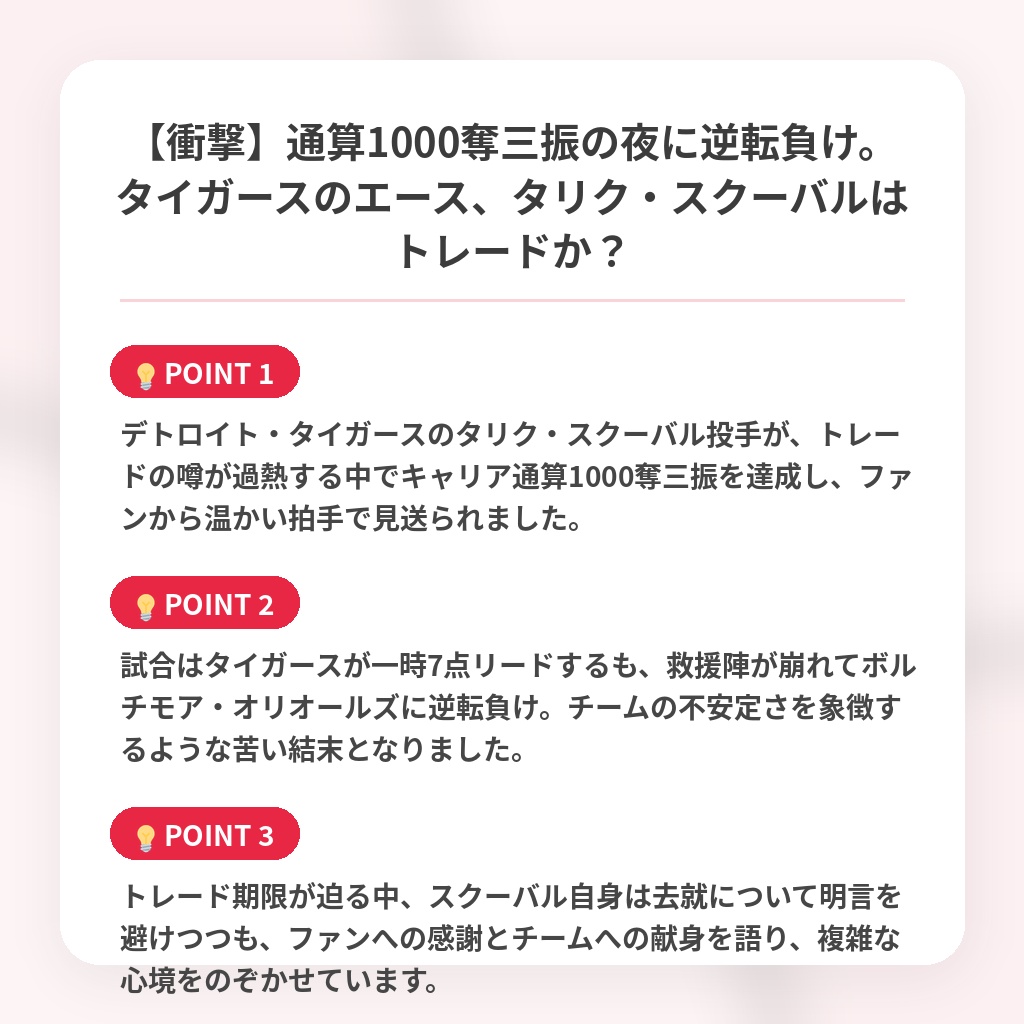 【衝撃】通算1000奪三振の夜に逆転負け。タイガースのエース、タリク・スクーバルはトレードか？の注目ポイントまとめ