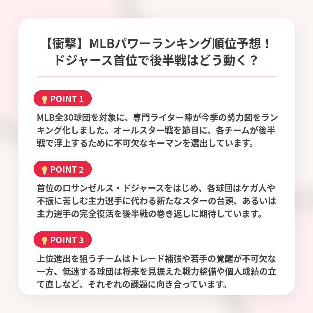 【衝撃】MLBパワーランキング順位予想!ドジャース首位で後半戦はどう動く?の注目ポイントまとめ